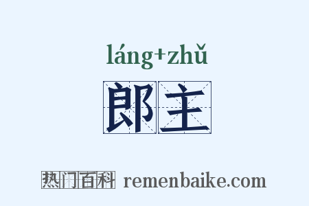 郎主是什么意思的图片